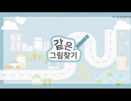 2018년 장애인식개선 공모전 UCC부문 장려상 (같은 그림찾기)