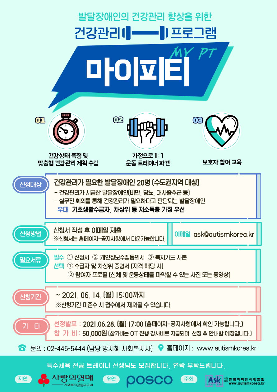 발달장애인의 건강관리 향상을 위한 건강관리 프로그램 홍보포스터