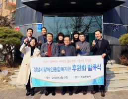 2019년 성남시장애인종합복지관 후원회 [성장] 발족식 기념사진