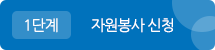 1단계 자원봉사 신청