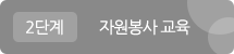 2단계 자원봉사 교육