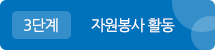 3단계 자원봉사 활동