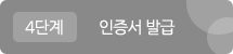 4단계 인증서 발급