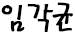 서명:임각균
