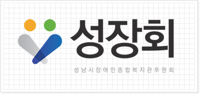 성장후원회 성남시장애인종합복지관후원회