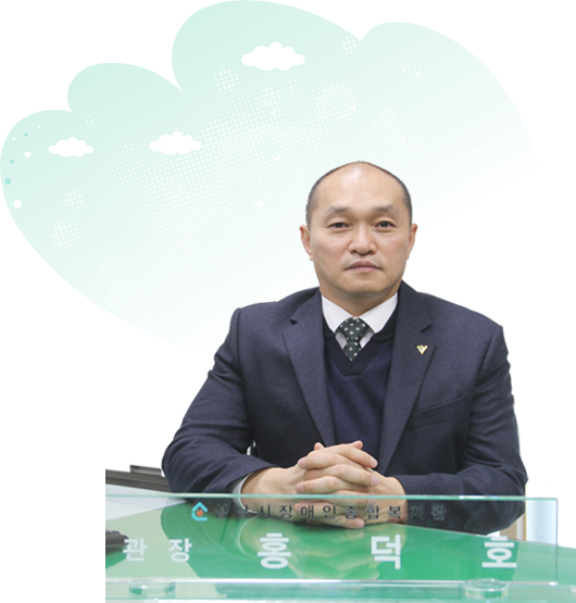 성남시장애인종합복지관 채정환 관장님과 함께